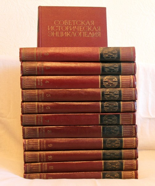 Советская историческая энциклопедия в 12 томах