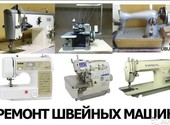 Ремонт и техническое обслуживание любых швейных машин
