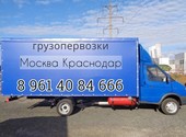 Грузоперевозки Москва Краснодар 8 961 40 84 666
