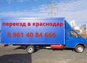 Переезд в Краснодар 8 961 40 84 666