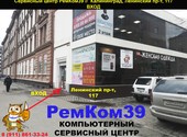 Калининградский компьютерный сервис РемКом39- ремонт компьютерной и офисной техники в Калининграде