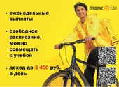 Требуются курьеры в сервис Яндекс Еда