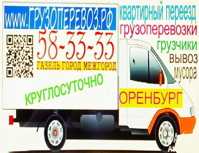 Грузчики и Газель 58-33-33 в Оренбурге Перевозки Переезды грузовые перевозки