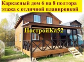 Строительство каркасных домов под ключ в Нижнем Новгороде ПостройКа52