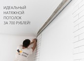 Территория натяжных потолоков от производителя от 700 рублей!