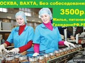 Напрямую от производства набираем упаковщиков чая и кофе на вахту 15/30/45/60/90 c питанием и проживанием в Москве.