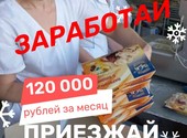 Упаковщики(цы) на Вахту от 15 смен с бесплатным питанием и проживанием