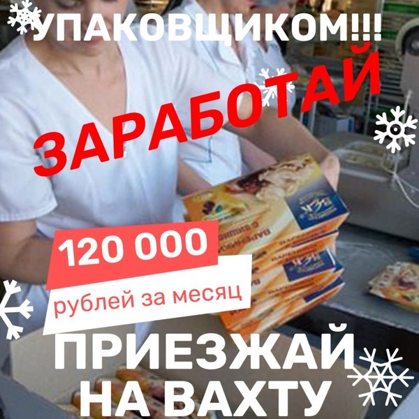 Упаковщики(цы) на Вахту от 15 смен с бесплатным питанием и проживанием