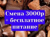 Упаковщик конфет вахта в Москве 15/30/45 проживание + питание