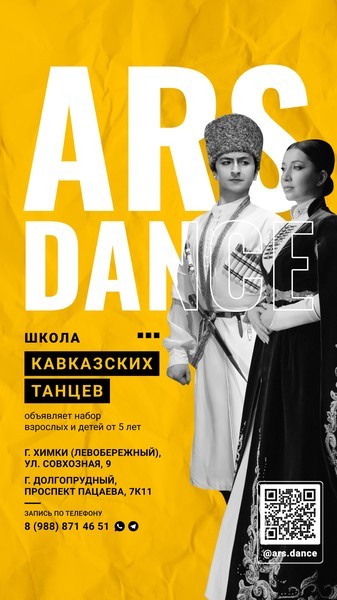 Школа кавказских танцев "ARS DANCE"