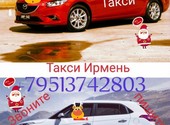 Такси Ирмень