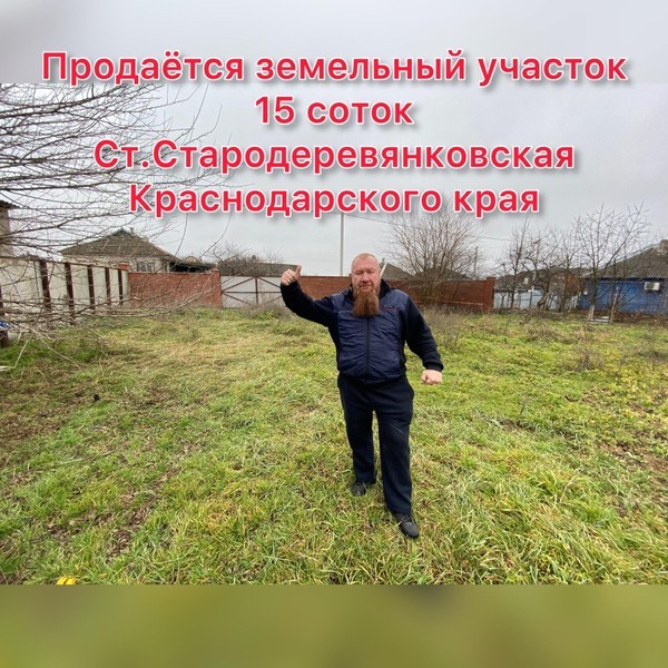 Продаётся земельный участок 15 соток, ст. Стародеревянковская Краснодарский край
