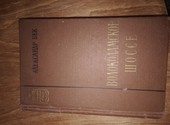 Книга 1962 года Волокамское шоссе Александр Бек