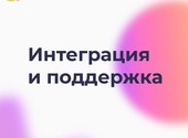 Интеграция и поддержка IT-решений. Екатеринбург