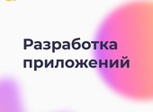 Разработка мобильных и web-приложений. Екатеринбург