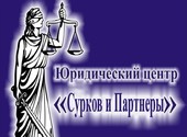 Адвокатский кабинет Сурков Ярослав Игоревич