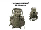 Рюкзак рейдовый на 60л. +20л /Тактический рюкзак