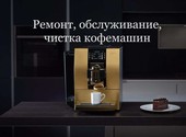 Ремонт кофемашин в Москве и области