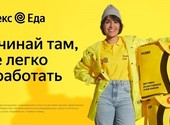 Курьер доставки Яндекс Еда