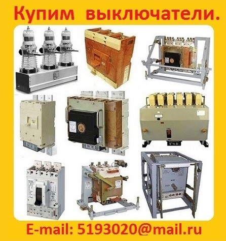 Купим выключатели ВА57-39 завода "КЭАЗ" ВА57-39 на 250-630А ВА57-35 на 63-400А