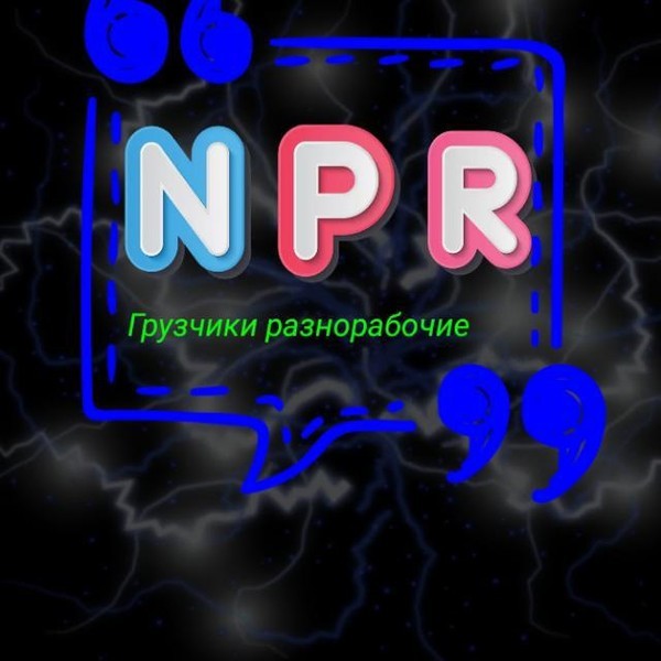 NPR Грузчики разнорабочие