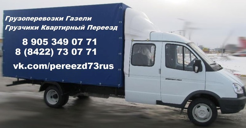 Грузоперевозки 89053490771 в Ульяновске
