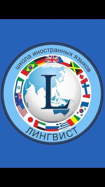 Школа иностранных языков Лингвист