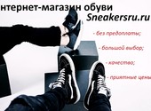 Sneakersru. ru - это интернет-магазин качественной обуви, доставка по всей России!