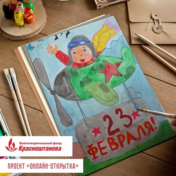 Благотворительный фонд Красноштанова объявляет о старте проекта «Онлайн-открытка», который посвящён 23 февраля.