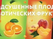 Подсушенные плоды экзотических фруктов