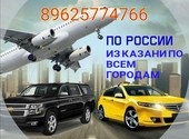 Междугородние такси по России