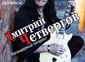 01. 04. 22 | Дмитрий Четвергов в Обнинске | БАХ