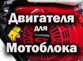 Бензиновые двигатели для мотоблока МТЗ, Shtenli и др.