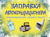 Заправка кондиционера в автомобиле Краснодар.