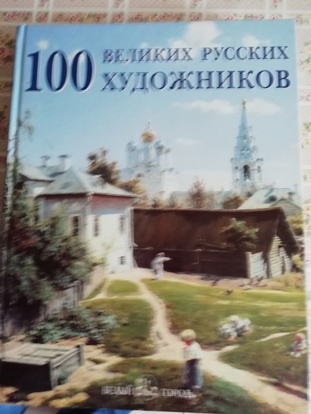 100 великих русских художников. Альбом по искусству.