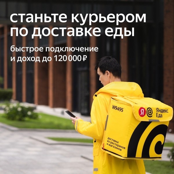 Работа в компании Яндекс Еда на вакансии Курьер-Партнер