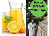 Упаковщики сокосодержащих напитков на вахту от 15 смен с бесплатным проживанием в Москве.