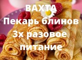 Пекарь блинов в Москве ВАХТА 45/60/90 Питание Проживание БЕСПЛАТНОЕ