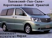 Такси межгород Тазовский - Новый Уренгой