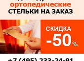 Ортопедический салон «Ортодок» - изготовление ортопедических стелек на заказ в Москве