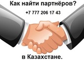 Вам нужны партнёры из Казахстана?