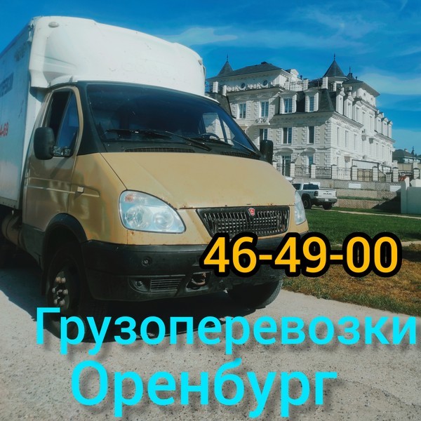Грузоперевозки Оренбург 46-49-00
