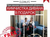 Clean Life Sochi - Профессиональная Генеральная Уборка с Подарком!