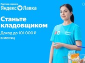 Поданное объявление: & 9889; Требуются сборщики на склад Яндекс Лавки