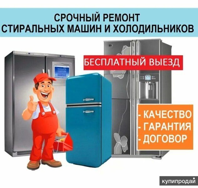 Ремонт холодильников, стиральных машин, на дому