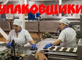 Вахта Производство сырков Упаковщики