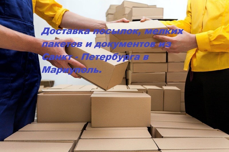 Доставка посылок, мелких пакетов и т д из Санкт-Петербурге