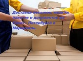 Доставка посылок, мелких пакетов и т д из Санкт-Петербурге