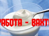 Упаковщики Производство йогуртов Вахта