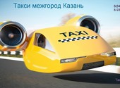 Междугороднее такси Казани